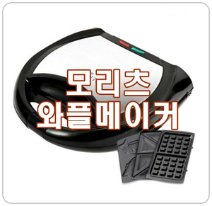  [모리츠와플메이커] 와플, 붕어빵, 샌드위치까지 집에서 간편하게 만들어요.