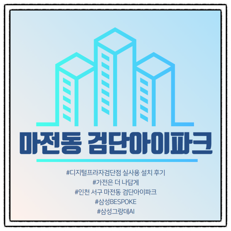  [마전동 검단아이파크] 삼성디지털프라자검단점 구매 설치 후기.