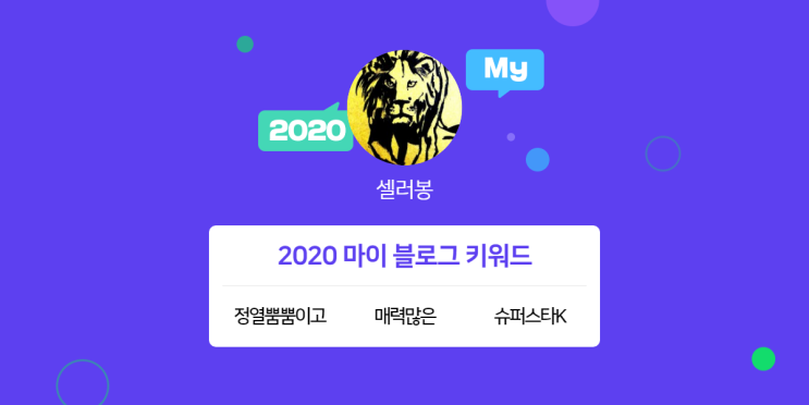  [2020 마이블로그 리포트] 한 눈에 보는 올해 내 블로그 데이터!