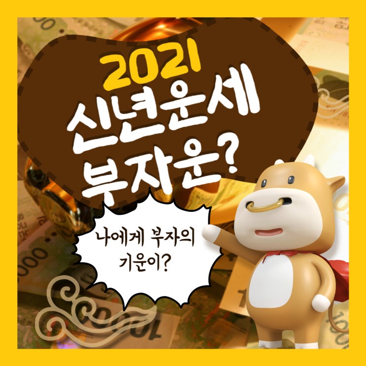  2021 무료 신년운세 내년에 난 부자가 될 운세인가?