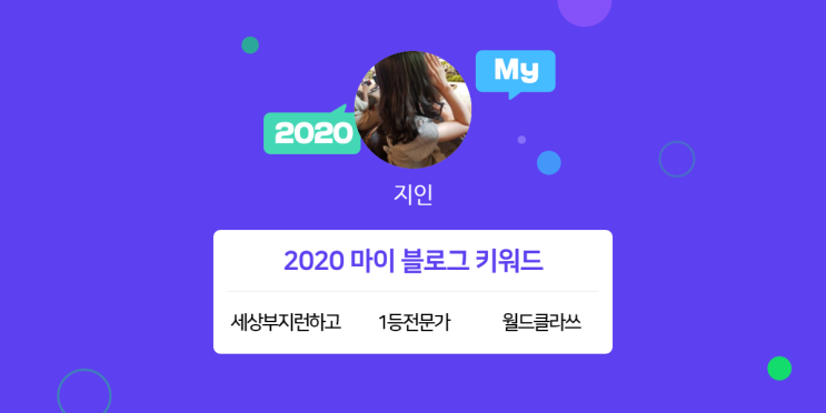 [2020 마이블로그 리포트] 한 눈에 보는 올해 내 블로그 데이터!