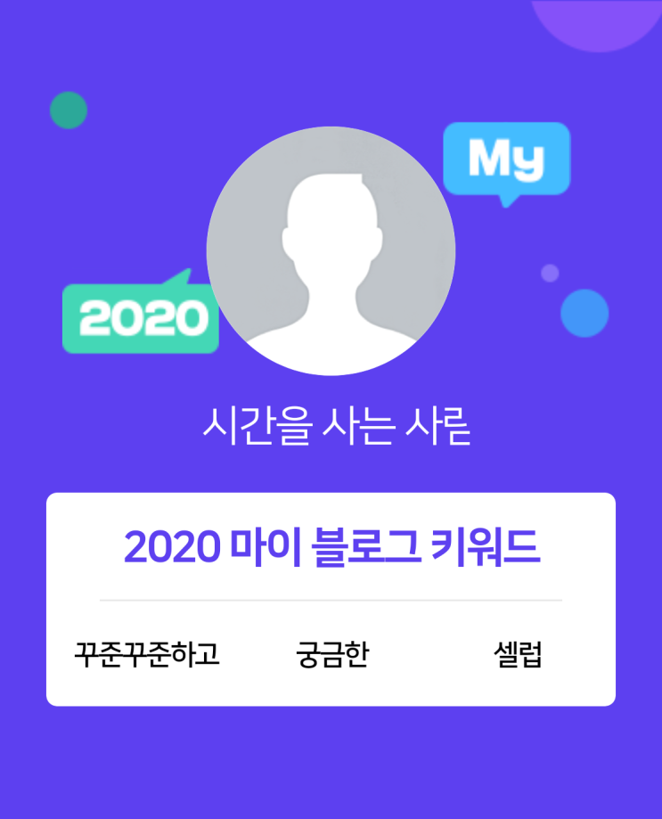 [2020 마이블로그 리포트] 한 눈에 보는 올해 내 블로그 데이터!