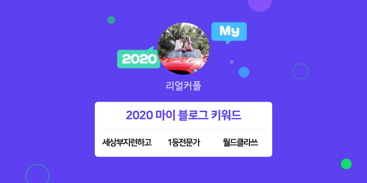  [2020 마이블로그 리포트] 한 눈에 보는 올해 내 블로그 데이터!