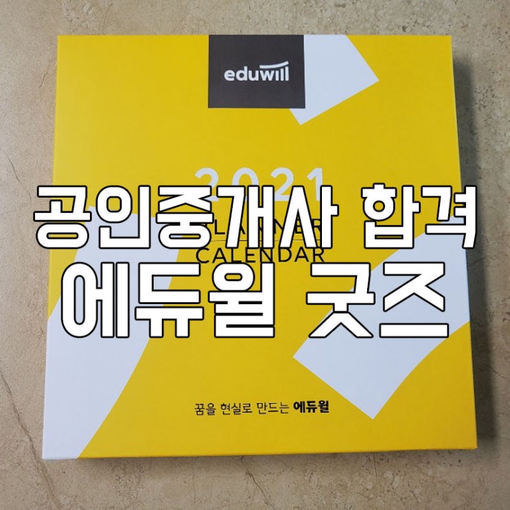  [에듀윌 공인중개사 합격자] 굿즈 드디어 왔어요! 합격자의 밤, 기대해도 될까요?ㅎ 굿즈 구경하세용