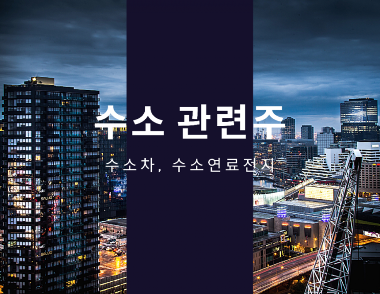 수소 관련주(수소차, 수소연료전지)