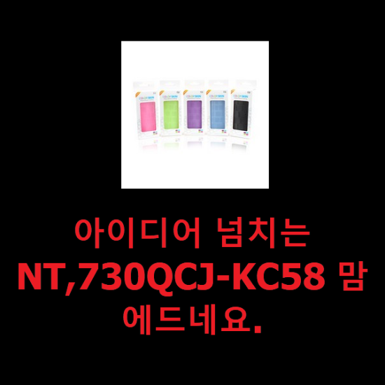 아이디어 넘치는 NT,730QCJ-KC58 맘에드네요. 아이디어 넘치는 NT,730QCJ-KC58 맘에드네요.