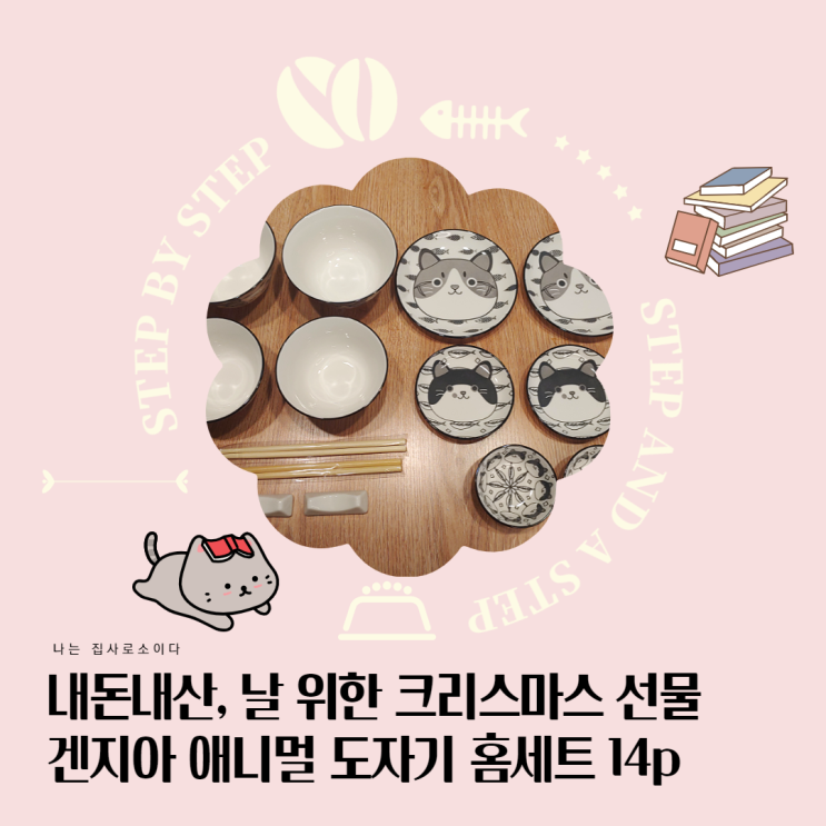 냥덕을 위한 크리스마스 선물 추천, 귀여운 겐지아 애니멀 도자기 홈세트 (나에게 주는 선물) 냥덕을 위한 크리스마스 선물 추천, 귀여운 겐지아 애니멀 도자기 홈세트 (나에게 주는 선물)