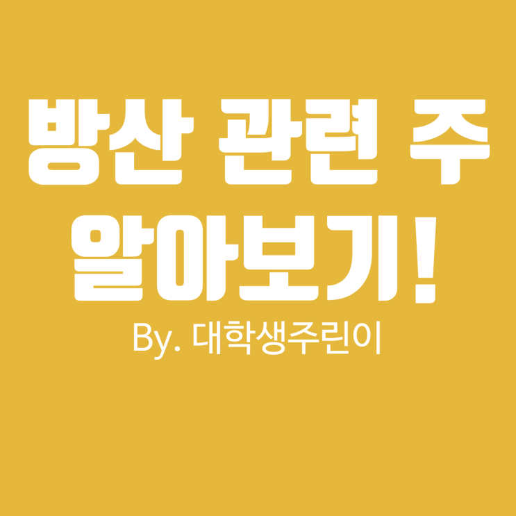  방산주 빅텍, 퍼스텍, 한화시스템 주가 간단 정리