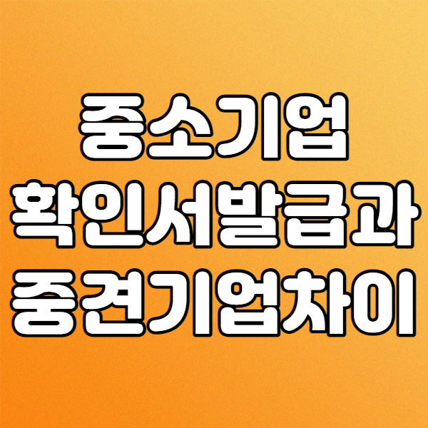 중소기업 중견기업 차이 확인하고 중소기업확인서 발급받기