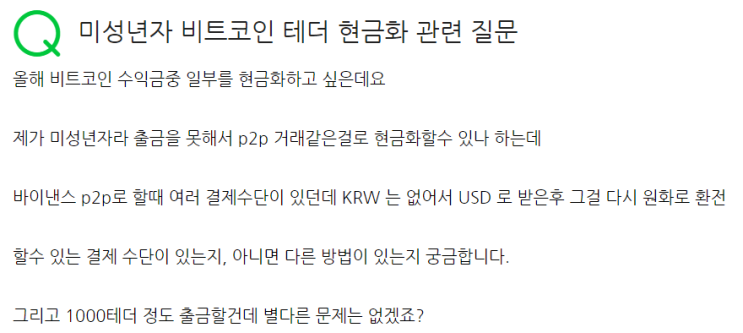  비트코인, 테더, 리플, 국내거래소 안거치고 현금화가 불가능할까?