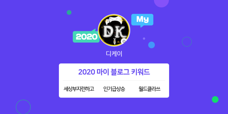  [2020 마이블로그 리포트] 한 눈에 보는 올해 내 블로그 데이터!