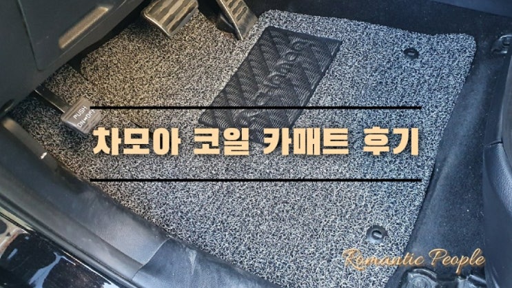 스포티지R 매트추천<차모아 코일 카매트> 스포티지R 매트추천<차모아 코일 카매트>