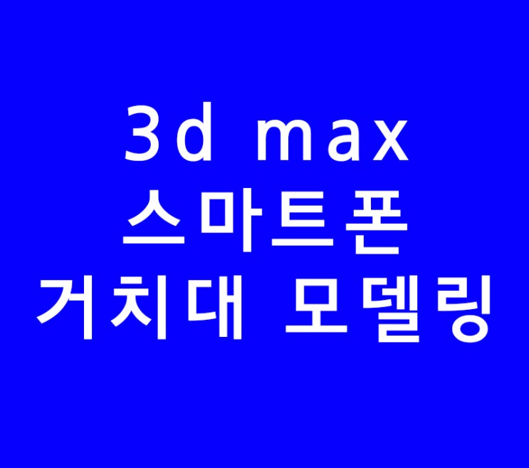 3ds max 맥스 스마트폰 거치대 모델링