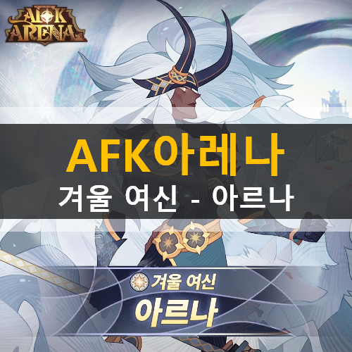 AFK아레나 1.53 신규 반신 영웅 겨울 여신 아르나