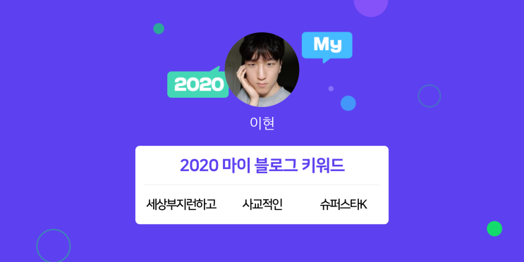  [2020 마이블로그 리포트] 한 눈에 보는 올해 내 블로그 데이터!