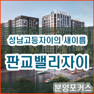  판교밸리자이 오피스텔 분양 성남고등자이의 새 이름