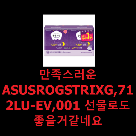 만족스러운 ASUSROGSTRIXG,712LU-EV,001 선물로도 좋을거같네요