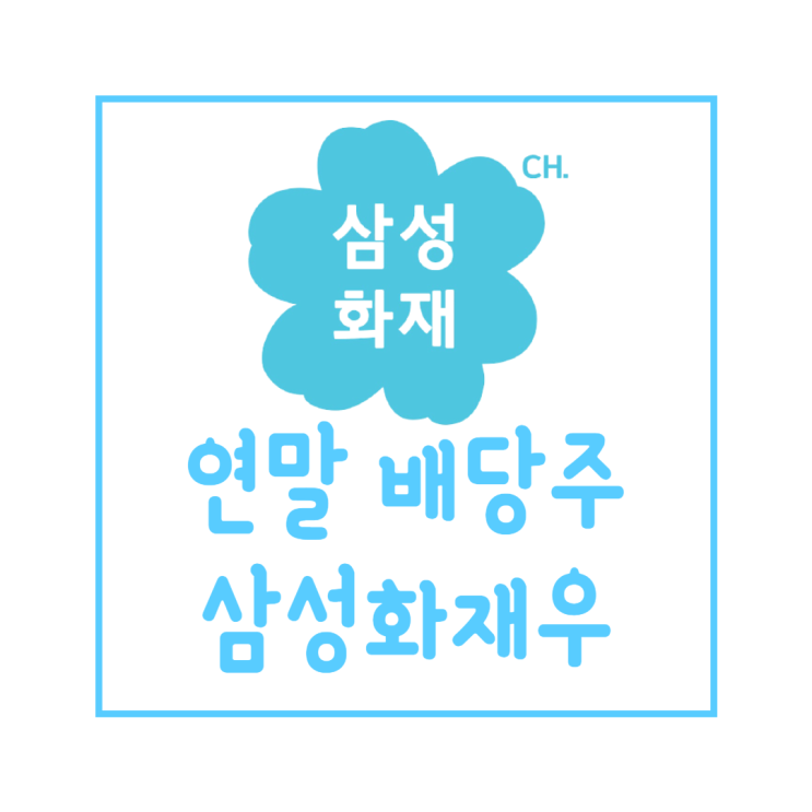  연말 배당주 삼성화재우 주가 와 전망 feat. 국내 장기투자