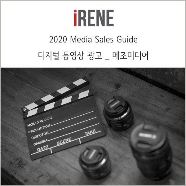  2020년 미디어 세일즈 가이드 _ 디지털 동영상 광고 편