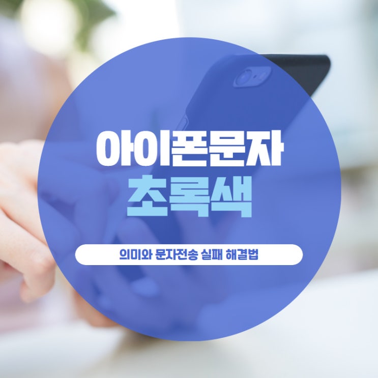 아이폰문자초록색 의미와 문자전송 실패 해결법