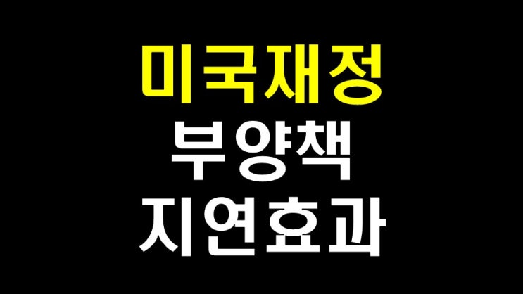  미국 재정 분석 - 부양책이 늦어지면 발생하는 일