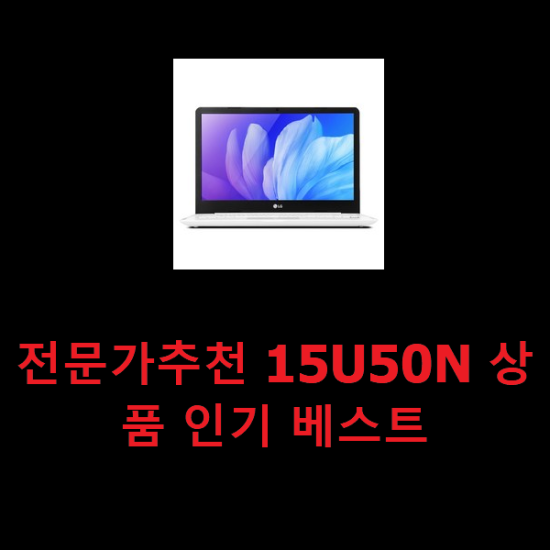 전문가추천 15U50N 상품 인기 베스트 전문가추천 15U50N 상품 인기 베스트