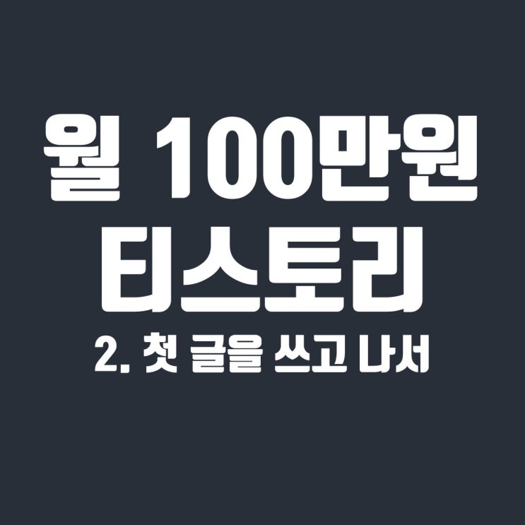  블로그 방문자 수와 수익의 관계