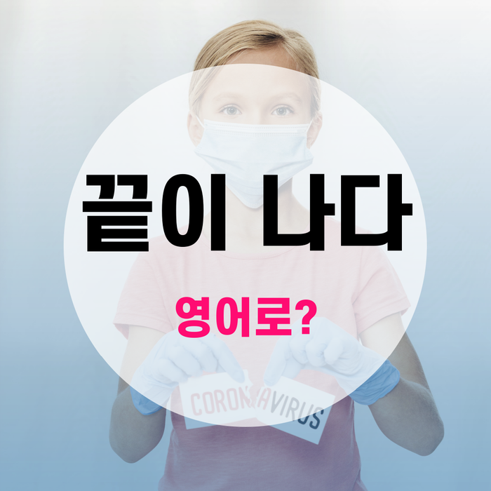 [랭픽영어회화] 원어민처럼 말하기 : '끝이 나다' 영어로? - come to an end