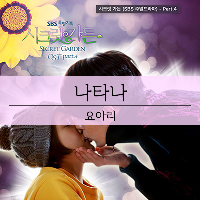 싱어게인 47호 요아리 나타나, 시크린 가든 OST