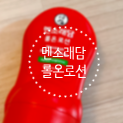 멘소래담 롤온 로션으로 핫 마사지