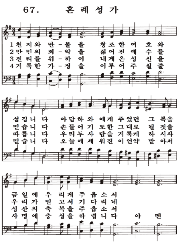  새일교회 | 새일성가 67장 혼례성가