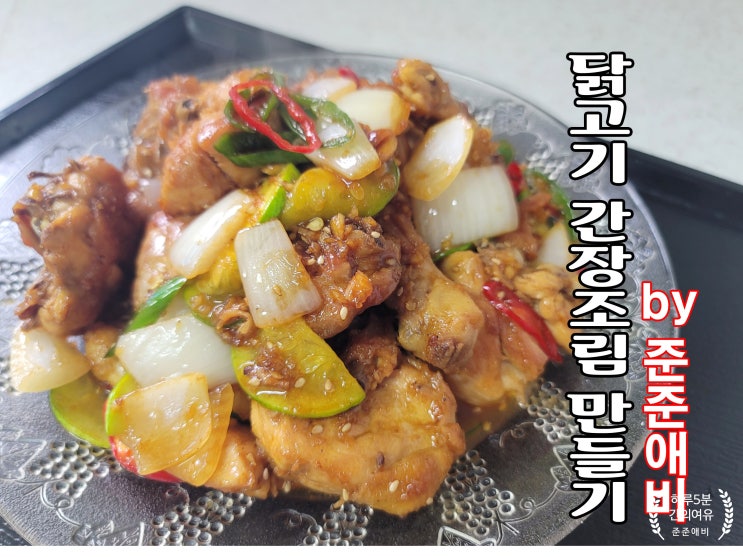  [주말아빠요리] 찜닭보다 맛있다. 닭고기 간장조림 만들기.