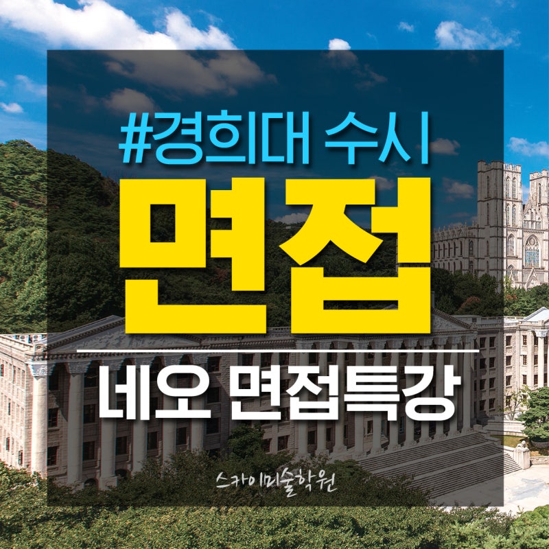 2021 경희대 네오르네상스 면접 특강 [미술대학 학생부종합 면접 전문 스카이미술학원 : 경희대 미대 면접] : 네이버 블로그