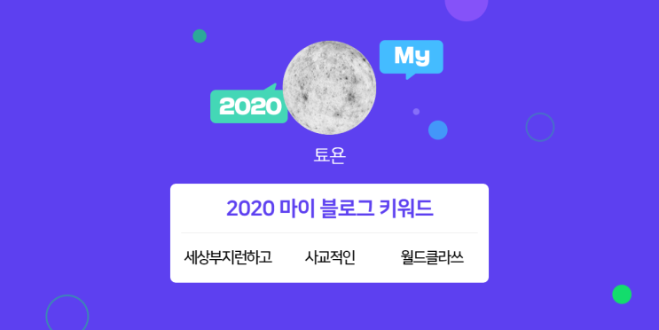 [2020 마이블로그 리포트] 한 눈에 보는 올해 내 블로그 데이터!