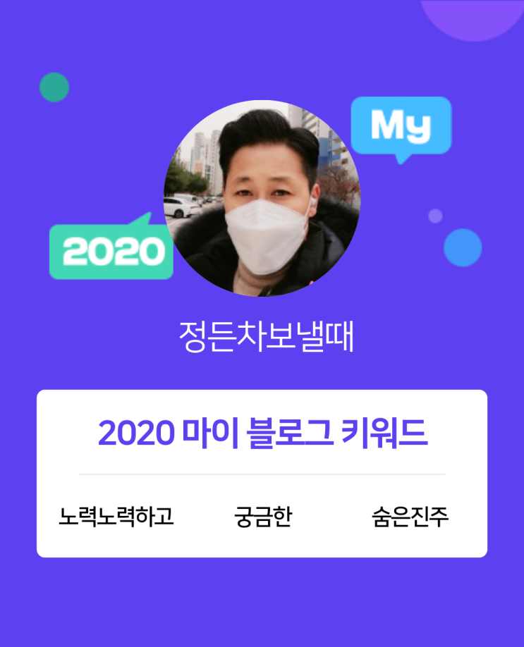  [2020 마이블로그 리포트] 한 눈에 보는 올해 내 블로그 데이터!