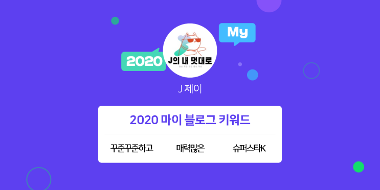  [2020 마이블로그 리포트] 한 눈에 보는 올해 내 블로그 데이터!