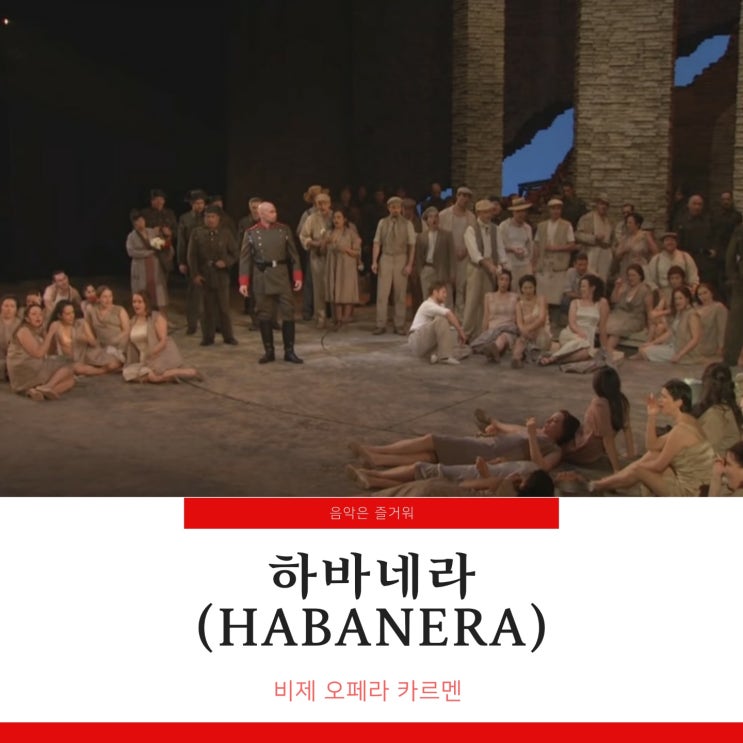 조르주 비제 카르멘 하바네라(Habanera) 마리아 칼라스 악보 가사