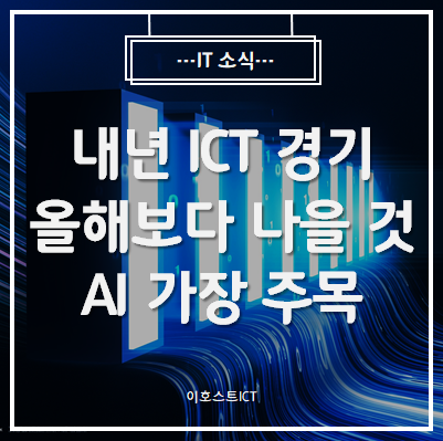  [IT 소식] 내년 ICT 경기, 올해보다 나을 것 65%...AI 가장 주목