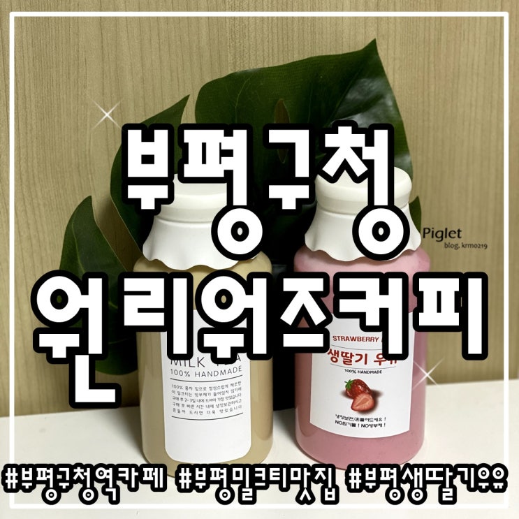  밀크티가 맛있었던 부평구청역 카페 :: 원리워즈커피 _ 밀크티, 생딸기우유, 곰돌이쿠키, 로투스쿠키