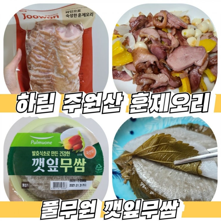  하림 주원산 훈제오리 / 풀무원 깻잎무쌈 (feat. 에어프라이어 요리)