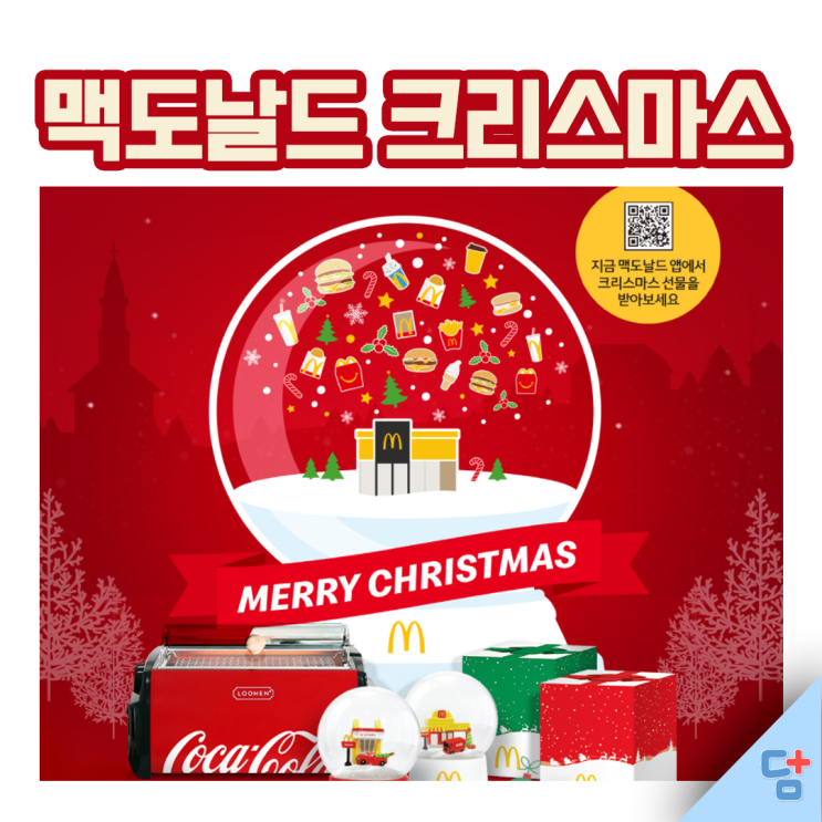  [맥도날드 크리스마스 선물] 맥도날드 신메뉴 먹고 스노우볼 득템!