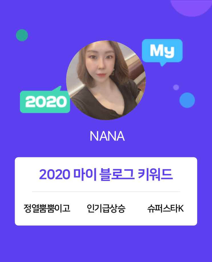  [2020 마이블로그 리포트] 한 눈에 보는 올해 내 블로그 데이터!