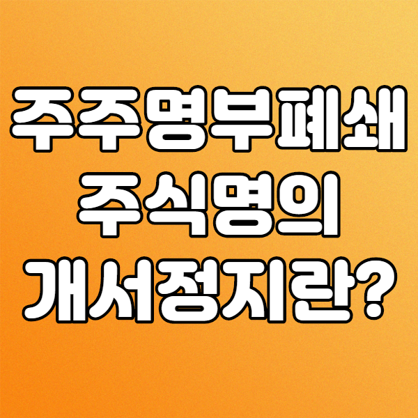  주식명의개서정지 , 주주명부폐쇄 공시하는 이유
