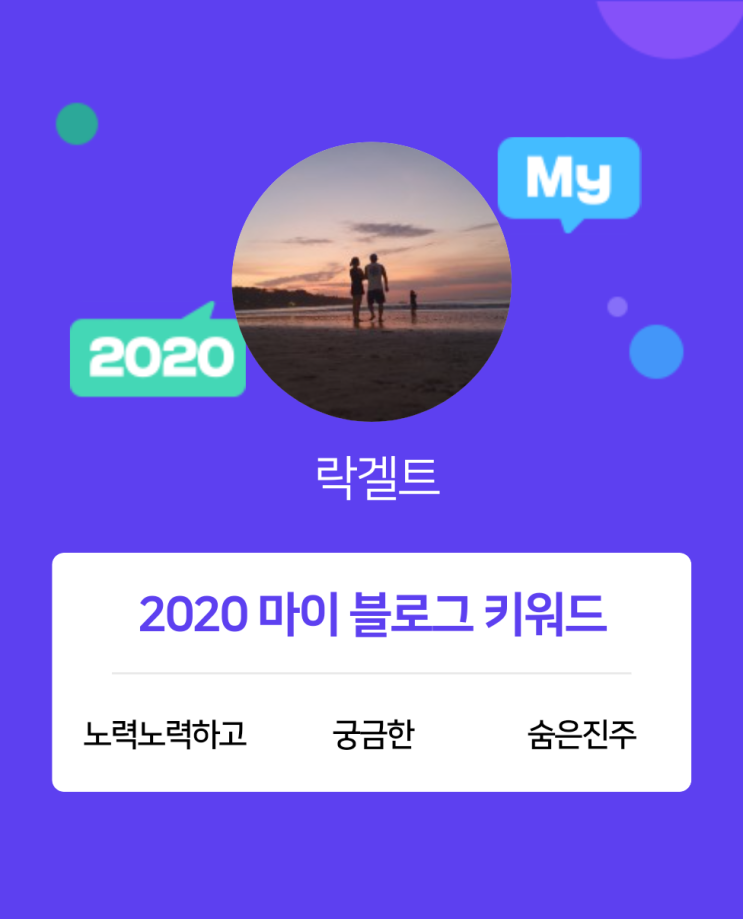  [2020 마이블로그 리포트] 한 눈에 보는 올해 내 블로그 데이터!