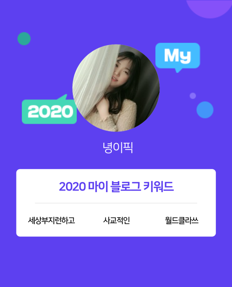  [2020 마이블로그 리포트] 한 눈에 보는 올해 내 블로그 데이터!