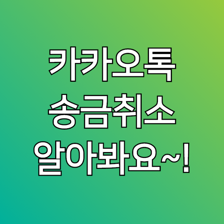  카카오페이 송금취소 하는법 알아볼께요~!