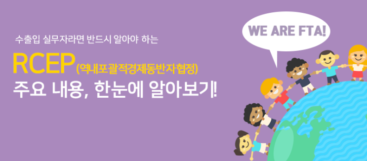  [THE 쉬운 관세 지식]RCEP(역내포괄적경제동반자협정), 주요 내용 한 눈에 알아보기!