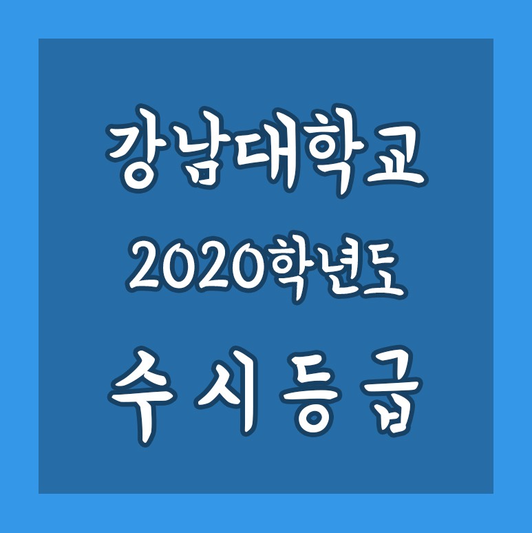 입결 강남대 2020 강남대학교