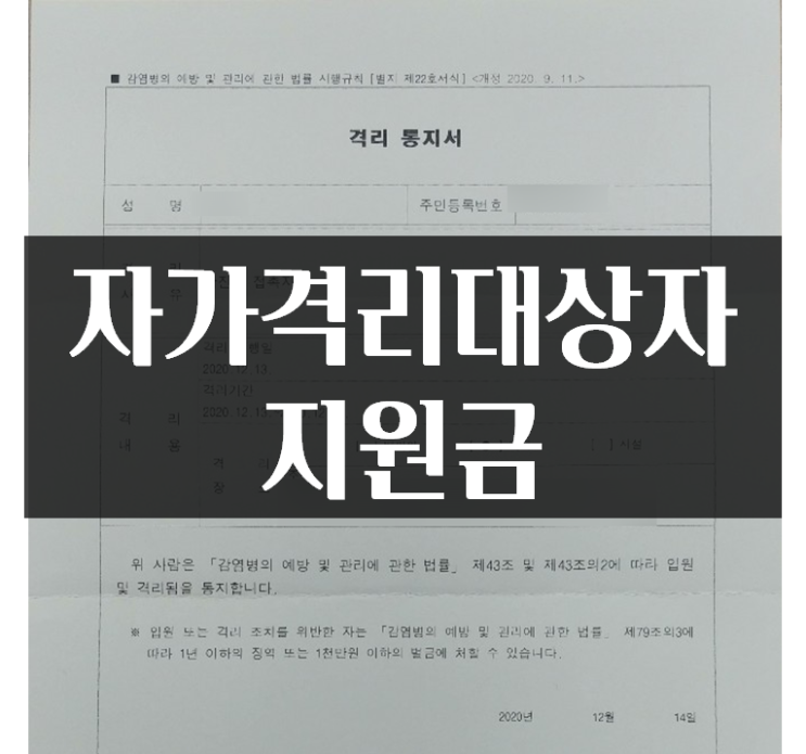  사업주 자가격리 유급휴가 생활지원금 알아보자