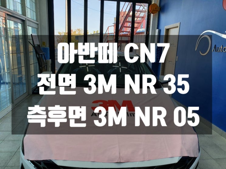  아반떼 CN7 자동차썬팅은 경주썬팅추천해요!
